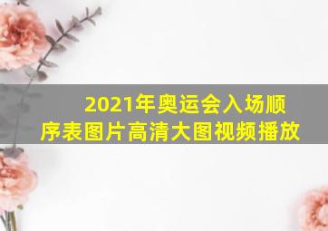 2021年奥运会入场顺序表图片高清大图视频播放