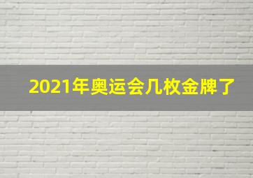 2021年奥运会几枚金牌了