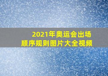 2021年奥运会出场顺序规则图片大全视频