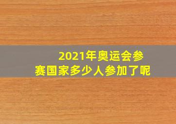 2021年奥运会参赛国家多少人参加了呢