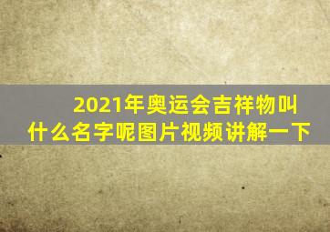 2021年奥运会吉祥物叫什么名字呢图片视频讲解一下