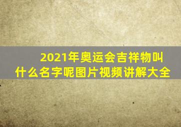 2021年奥运会吉祥物叫什么名字呢图片视频讲解大全