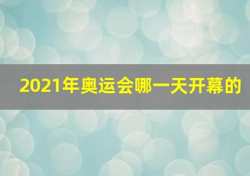 2021年奥运会哪一天开幕的