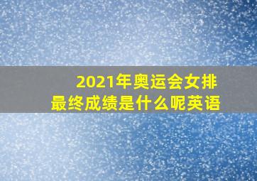 2021年奥运会女排最终成绩是什么呢英语