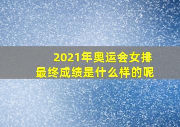 2021年奥运会女排最终成绩是什么样的呢