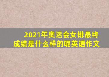 2021年奥运会女排最终成绩是什么样的呢英语作文