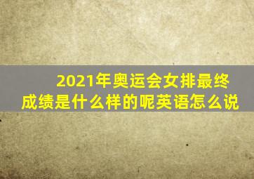 2021年奥运会女排最终成绩是什么样的呢英语怎么说