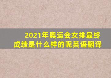 2021年奥运会女排最终成绩是什么样的呢英语翻译