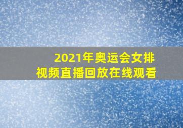 2021年奥运会女排视频直播回放在线观看