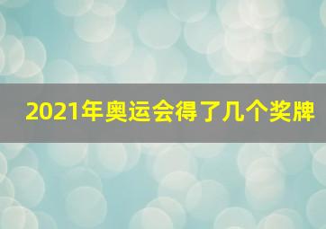 2021年奥运会得了几个奖牌