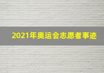 2021年奥运会志愿者事迹