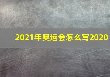 2021年奥运会怎么写2020