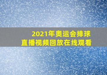 2021年奥运会排球直播视频回放在线观看