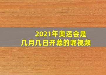 2021年奥运会是几月几日开幕的呢视频