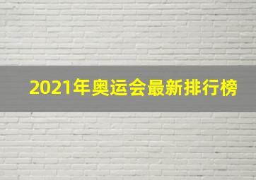 2021年奥运会最新排行榜