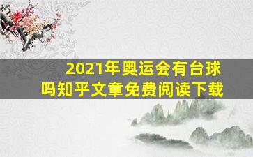 2021年奥运会有台球吗知乎文章免费阅读下载