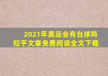 2021年奥运会有台球吗知乎文章免费阅读全文下载