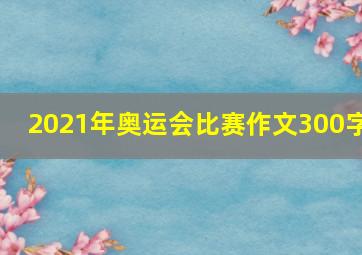 2021年奥运会比赛作文300字