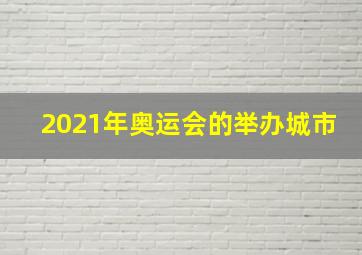 2021年奥运会的举办城市