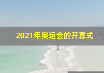 2021年奥运会的开幕式