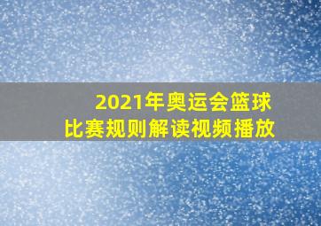 2021年奥运会篮球比赛规则解读视频播放