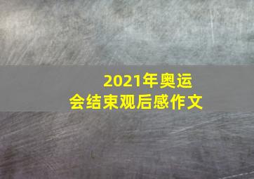 2021年奥运会结束观后感作文