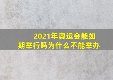 2021年奥运会能如期举行吗为什么不能举办