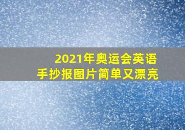 2021年奥运会英语手抄报图片简单又漂亮