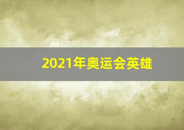 2021年奥运会英雄