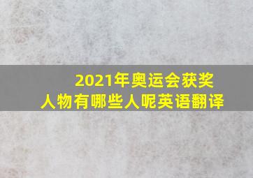 2021年奥运会获奖人物有哪些人呢英语翻译