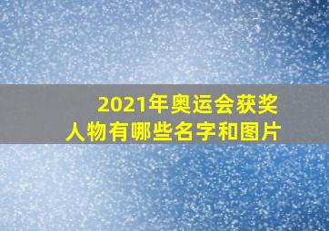 2021年奥运会获奖人物有哪些名字和图片