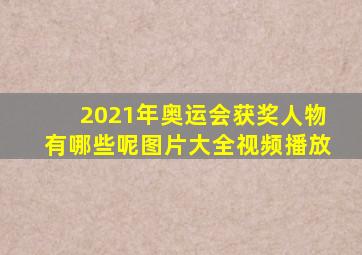 2021年奥运会获奖人物有哪些呢图片大全视频播放