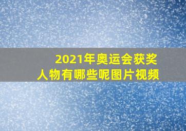 2021年奥运会获奖人物有哪些呢图片视频