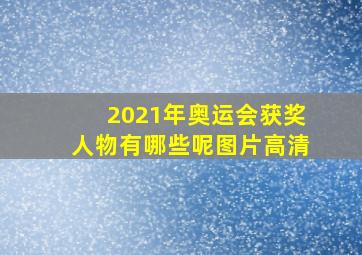 2021年奥运会获奖人物有哪些呢图片高清