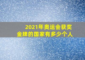 2021年奥运会获奖金牌的国家有多少个人