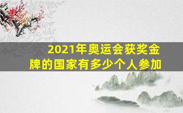 2021年奥运会获奖金牌的国家有多少个人参加