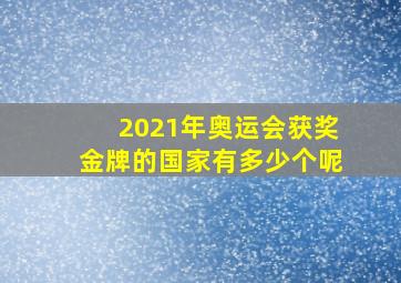 2021年奥运会获奖金牌的国家有多少个呢