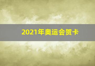 2021年奥运会贺卡