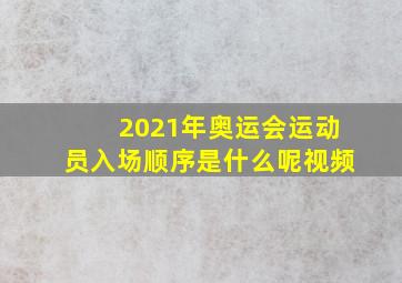 2021年奥运会运动员入场顺序是什么呢视频