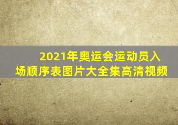 2021年奥运会运动员入场顺序表图片大全集高清视频