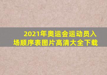 2021年奥运会运动员入场顺序表图片高清大全下载