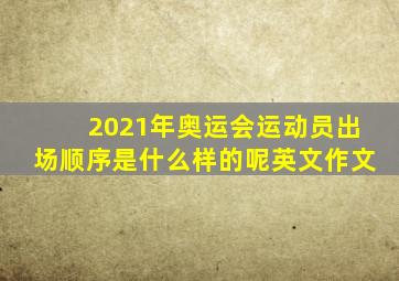 2021年奥运会运动员出场顺序是什么样的呢英文作文