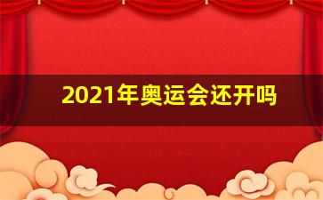 2021年奥运会还开吗