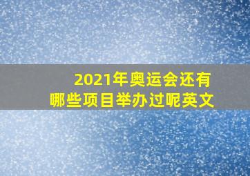 2021年奥运会还有哪些项目举办过呢英文