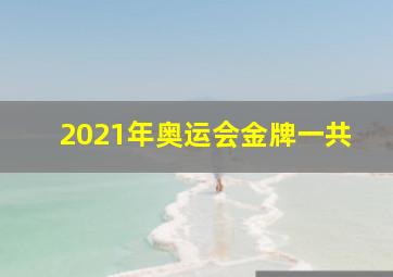 2021年奥运会金牌一共