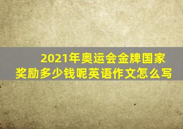 2021年奥运会金牌国家奖励多少钱呢英语作文怎么写