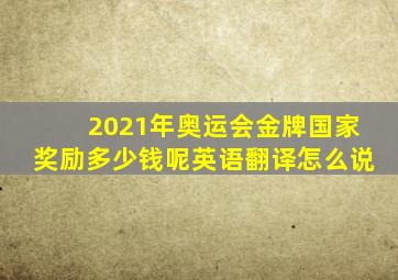 2021年奥运会金牌国家奖励多少钱呢英语翻译怎么说