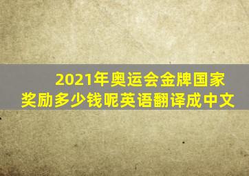 2021年奥运会金牌国家奖励多少钱呢英语翻译成中文