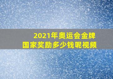 2021年奥运会金牌国家奖励多少钱呢视频