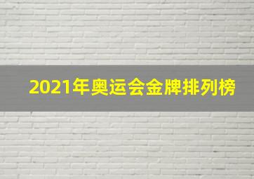 2021年奥运会金牌排列榜